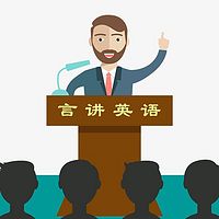 言讲英语