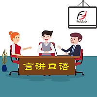 言讲口语