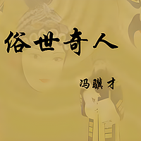 《俗世奇人》| 冯骥才