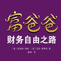 富爸爸 财务自由之路 | 不念书・只聊书