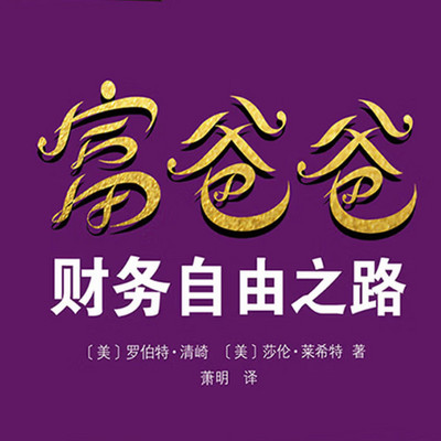 富爸爸 财务自由之路 | 不念书・只聊书