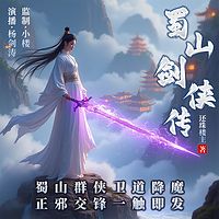 蜀山剑侠传
