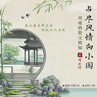 占尽风情向小园·周瘦鹃散文精编