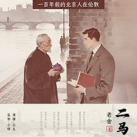 二马丨一百年前的北京人在伦敦