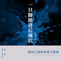 一只脚踏进后现代丨新旧之间的试探与游离