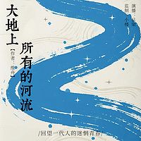 大地上所有的河流丨回望一代人的迷惘青春