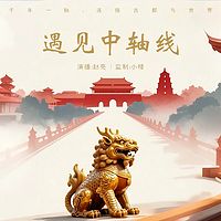 遇见中轴线丨千年一脉，连接古都与世界