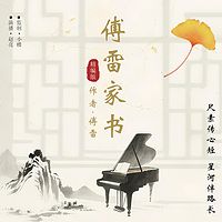 傅雷家书·精编版