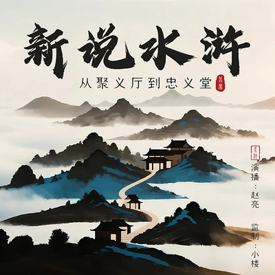 新说水浒丨评书丨武侠丨经典