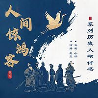人间惊鸿客丨评书丨历史人物