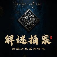 解谜拍案丨评书