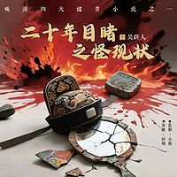 二十年目睹之怪现状丨晚清四大谴责小说