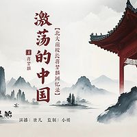 激荡的中国丨北大前校长蒋梦麟回忆录