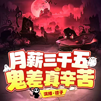 月薪三千五，鬼差真辛苦|搞笑|灵异