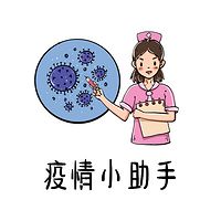 防疫小助手