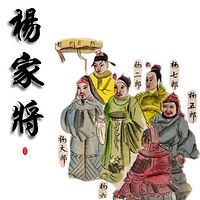 杨家将