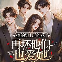 撩的野！玩的花！再坏他们也爱她