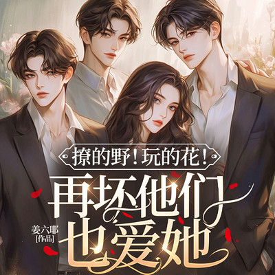 撩的野！玩的花！再坏他们也爱她