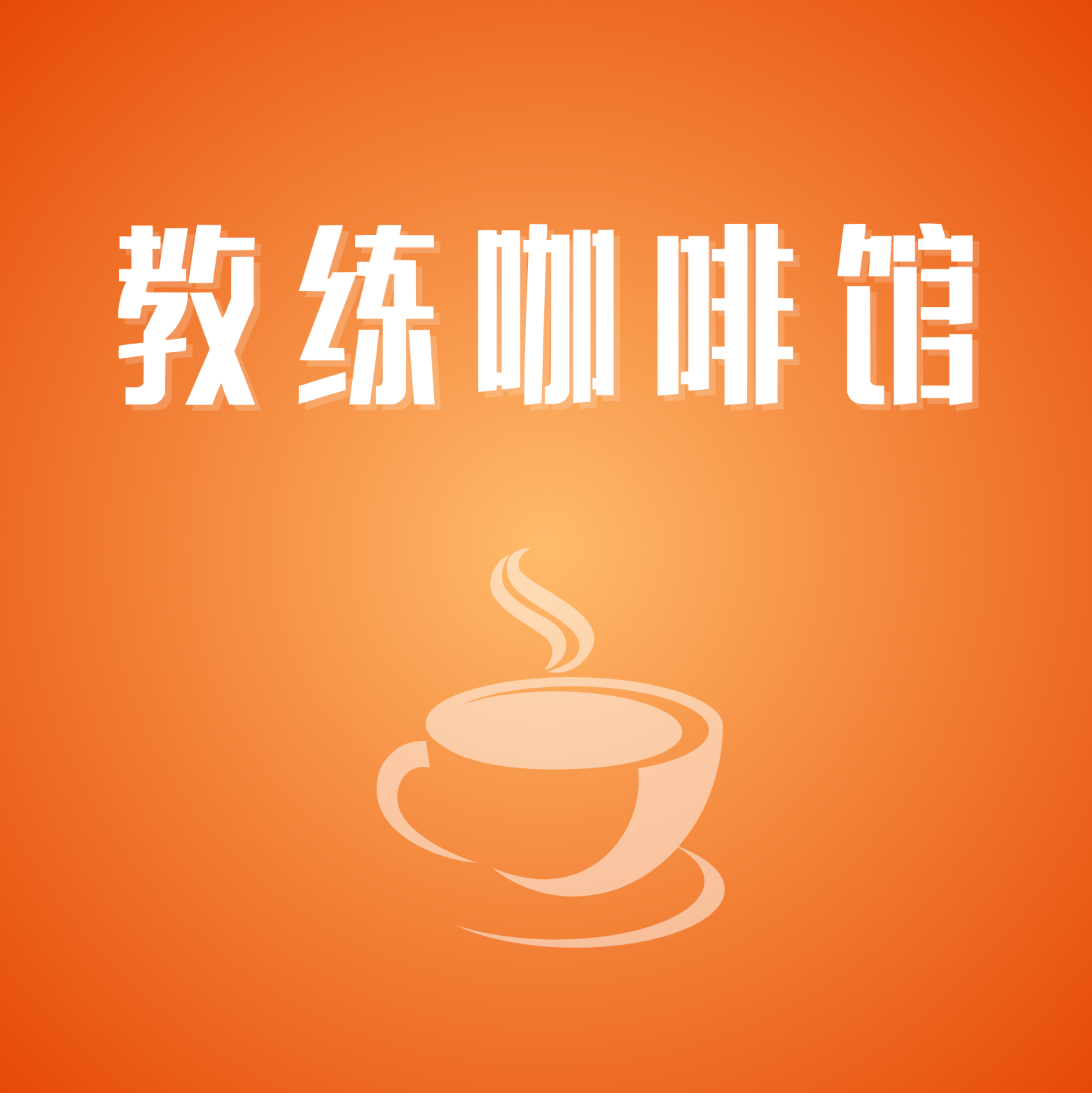 教练咖啡馆