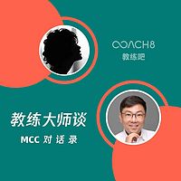 教练大师谈 | MCC对话录
