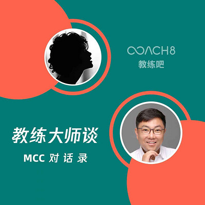 教练大师谈 | MCC对话录