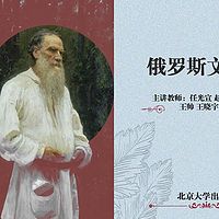 俄罗斯文学史（试听版）