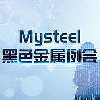 Mysteel黑色金属例会