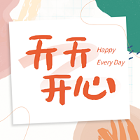 天天开心