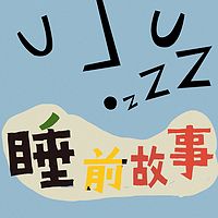 小马有声 | 每晚8点的入睡故事