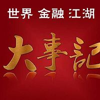 国际金融大事记