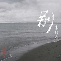 玉淳月：别