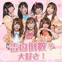 告白倒数♡大好き!