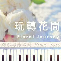 玩转花间钢琴独奏曲集