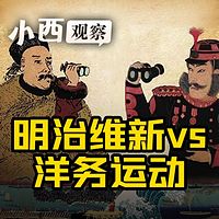 明治维新VS洋务运动 | 小西观察