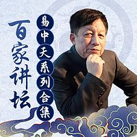 易中天系列合集丨百家讲坛