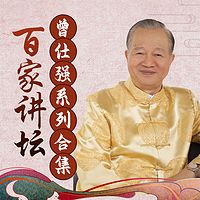 曾仕强系列合集丨百家讲坛