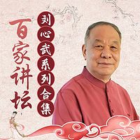 刘心武系列合集丨百家讲坛