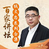 钱文忠系列合集丨百家讲坛