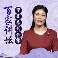 李菁系列合集丨百家讲坛