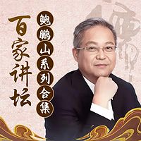 鲍鹏山系列合集丨百家讲坛