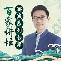 郦波系列合集丨百家讲坛