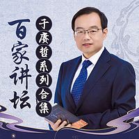 于赓哲系列合集丨百家讲坛