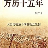 万历十五年|有声演播完整版