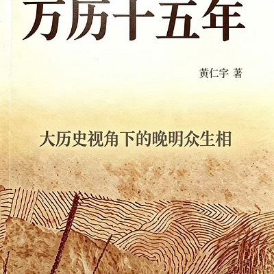 万历十五年|有声演播完整版