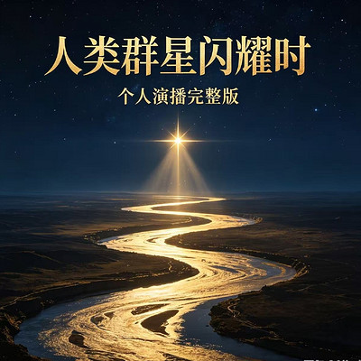 人类群星闪耀时|个人演播完整版