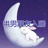 哄男朋友入睡