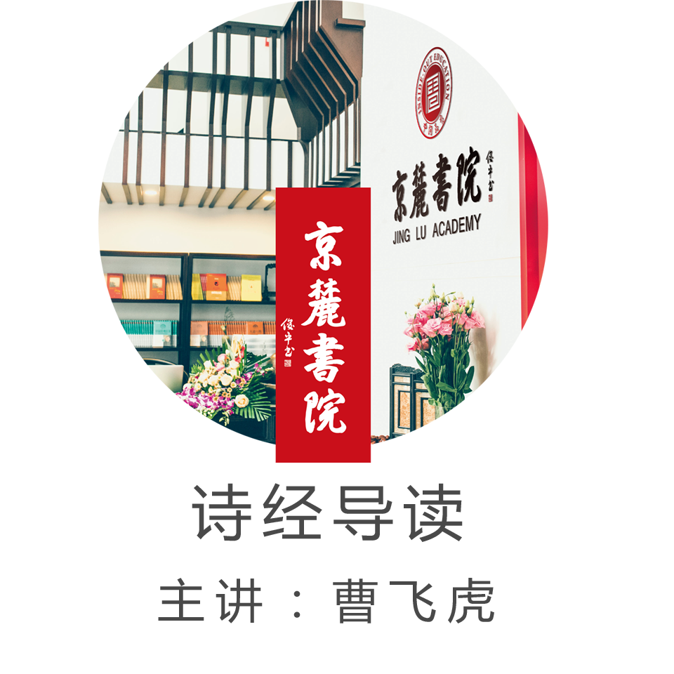 京麓书院 诗经导读