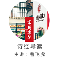 京麓书院 诗经导读