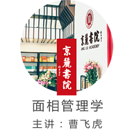 京麓书院 面相管理学