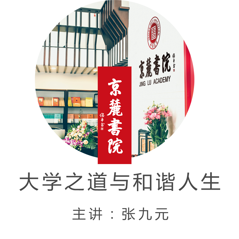 京麓书院 大学之道与和谐人生